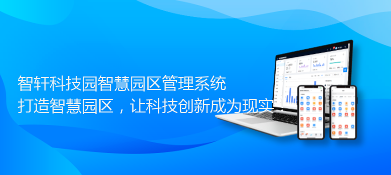 科技园智慧园区管理系统
